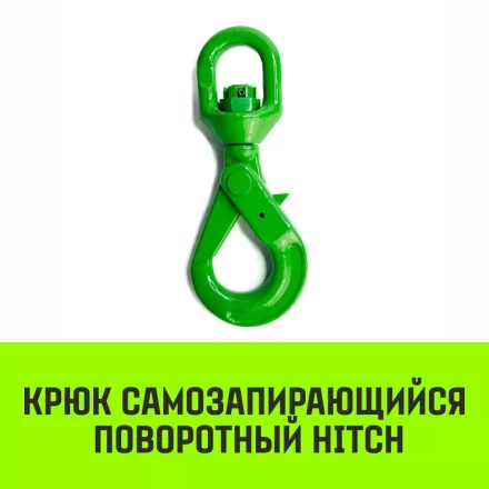 Крюк самозапирающийся поворотный HITCH 10-T8 кл 3.2 T (SZ071258) купить в Ноябрьске