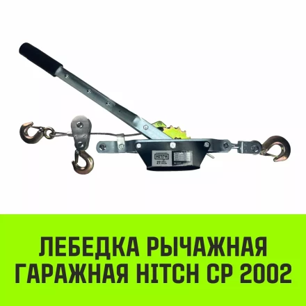 Лебедка рычажная гаражная HITCH CP 2002 2000 кг канат 2.8 м двойной храповый механизм (SZ073185) купить в Ноябрьске