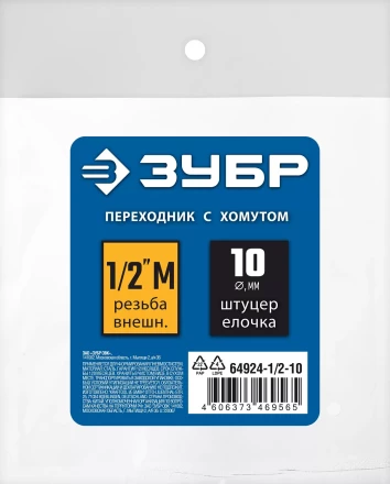 ЗУБР штуцер елочка, 10 мм - 1/2M, переходник с обжимным хомутом, Профессионал (64924-1/2-10) купить в Ноябрьске