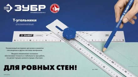 ЗУБР Т-угольник алюминиевый с подвижной направляющей, Профессионал (34389) купить в Ноябрьске