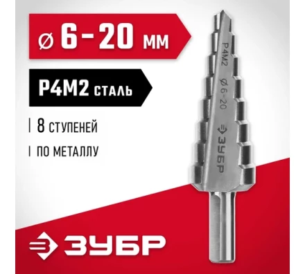 ЗУБР 6-20 мм, 8 ступеней, сталь Р4М2, ступенчатое сверло (29665-6-20-8) купить в Ноябрьске