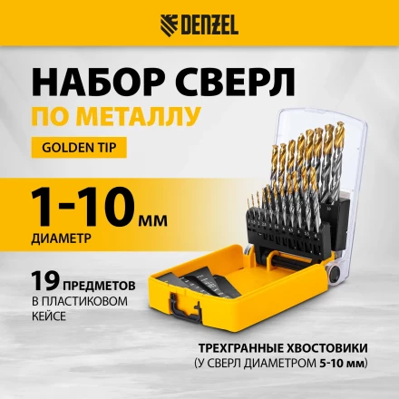 Набор сверл по металлу Denzel 723003, 1-10 мм, Р6М5-TiN, Golden Tip, 19 шт купить в Ноябрьске