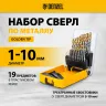 Набор сверл по металлу Denzel 723003, 1-10 мм, Р6М5-TiN, Golden Tip, 19 шт купить в Ноябрьске