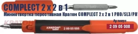 Миниотвертка переставная Кратон Complect 2 х 2 в 1 PH0/SL3/PH1 /SL5 70 мм 2 09 05 008 купить в Ноябрьске