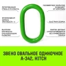 Звено овальное одиночное A-342 HITCH Т8 кл 16 т (SZ071415) купить в Ноябрьске