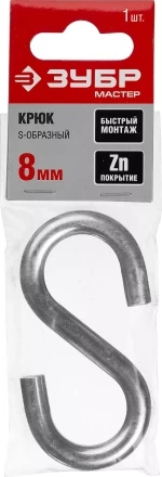 Крюк ЗУБР &quot;МАСТЕР&quot; S-образный, оцинкованный, 8мм, 1 шт 304566-08 купить в Ноябрьске