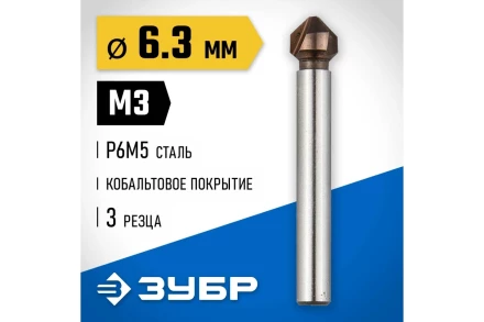 ЗУБР Кобальт, 6.3 x 45 мм, для раззенковки М3, кобальтовое покрытие, конусный зенкер, Профессионал (29732-3) купить в Ноябрьске
