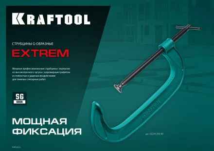 Струбцина KRAFTOOL EXTREM, тип G 32229-200 купить в Ноябрьске