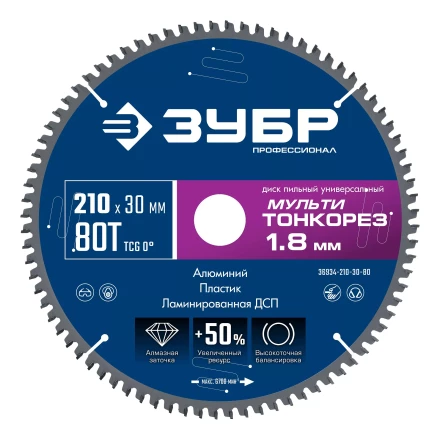 ЗУБР Мульти Тонкорез 210х30 x 1.8 мм, 80Т, диск пильный по разным материалам, Профессионал (36934-210-30-80) купить в Ноябрьске