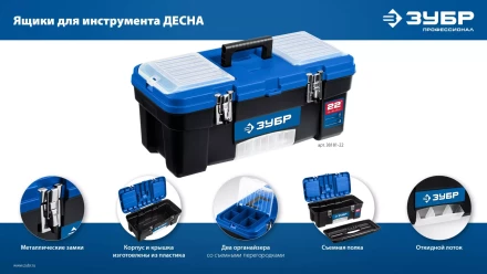 ЗУБР ДЕСНА-22, 557 x 284 x 236 мм, (22), Пластиковый ящик для инструментов (38181-22) купить в Ноябрьске