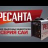 Сварочный инвертор Ресанта САИ-190 купить в Ноябрьске