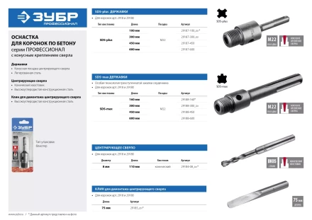 Державка ЗУБР для бур коронки с хвостовиком SDS Plus, конусное крепление центров сверла, L 600мм, резьба М22 29187-600 купить в Ноябрьске