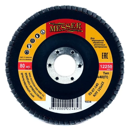 Круг MESSER шлифовальный лепестковый торцевой плоский (электрокорунд) А40(П) 125х22 купить в Ноябрьске