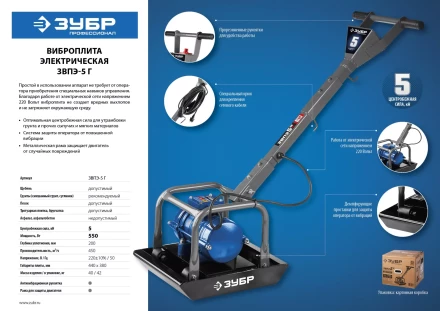 Виброплита электрическая ЗВПЭ-5 Г серия ПРОФЕССИОНАЛ купить в Ноябрьске