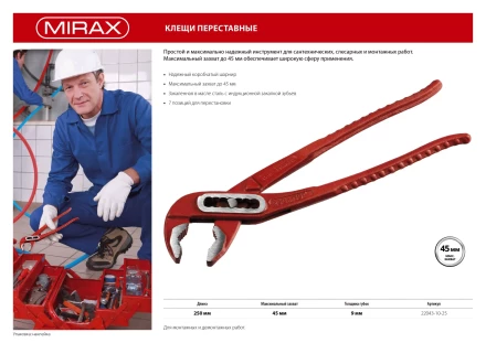 Клещи переставные, 250мм, MIRAX 22043-10-25 купить в Ноябрьске