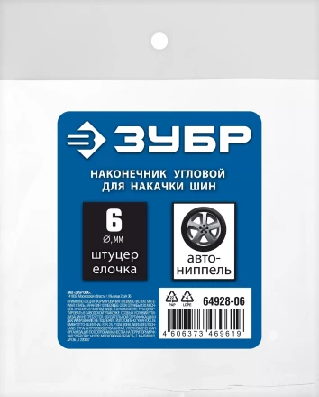 ЗУБР штуцер елочка, 6 мм - наконечник угловой для накачки шин, переходник, Профессионал (64928-06) купить в Ноябрьске