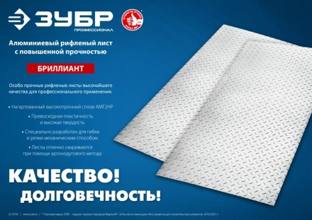 ЗУБР Бриллиант, 600 х 1200 х 1.5 мм, алюминиевый рифленый лист, Профессионал (53840) купить в Ноябрьске