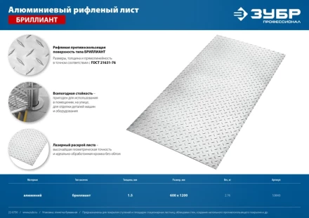 ЗУБР Бриллиант, 600 х 1200 х 1.5 мм, алюминиевый рифленый лист, Профессионал (53840) купить в Ноябрьске