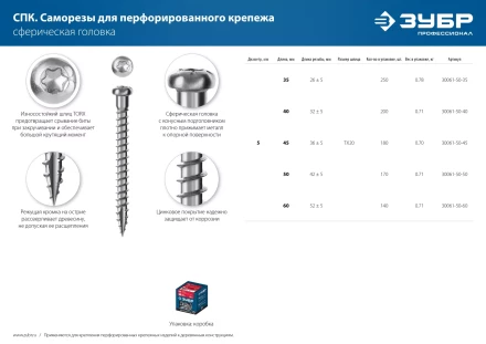 ЗУБР СПК, 60 х 5 мм, TX20, цинк, 140 шт, саморез для перфорированного крепежа, Профессионал (30061-50-60) купить в Ноябрьске