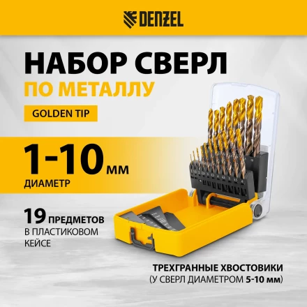 Набор сверл по металлу Denzel 723008, 1-10 мм, Р6М5К8-TiN, Golden Tip, 19 шт купить в Ноябрьске