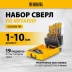 Набор сверл по металлу Denzel 723008, 1-10 мм, Р6М5К8-TiN, Golden Tip, 19 шт купить в Ноябрьске