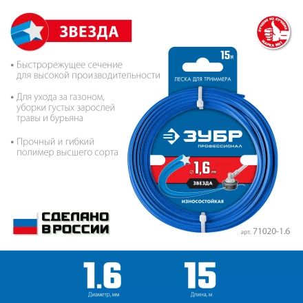 ЗУБР ЗВЕЗДА, 1.6 мм, 15 м, леска для триммера, Профессионал (71020-1.6) купить в Ноябрьске