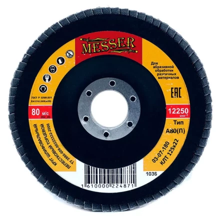 Круг MESSER шлифовальный лепестковый торцевой плоский (электрокорунд) А80(П) 125х22 купить в Ноябрьске