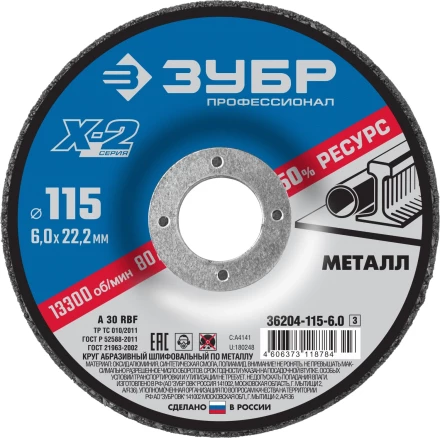 Круг 115 х 6 х 22.2 мм шлифовальные абразивные по металлу серия ПРОФЕССИОНАЛ купить в Ноябрьске
