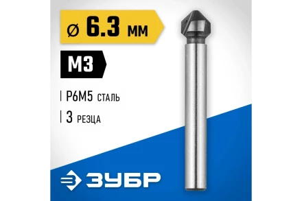 ЗУБР 6.3 x 45 мм, для раззенковки М3, конусный зенкер, Профессионал (29730-3) купить в Ноябрьске