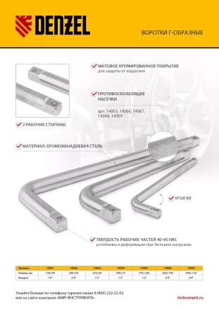 Вороток Г-образный, 300*75 мм, квадрат 1/2&quot;, CrV, матовый хром Denzel 14064 купить в Ноябрьске