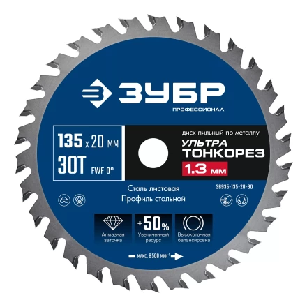 ЗУБР Ультра Тонкорез 135х20 x 1.3 мм, 30Т, диск пильный по металлу, Профессионал (36935-135-20-30) купить в Ноябрьске