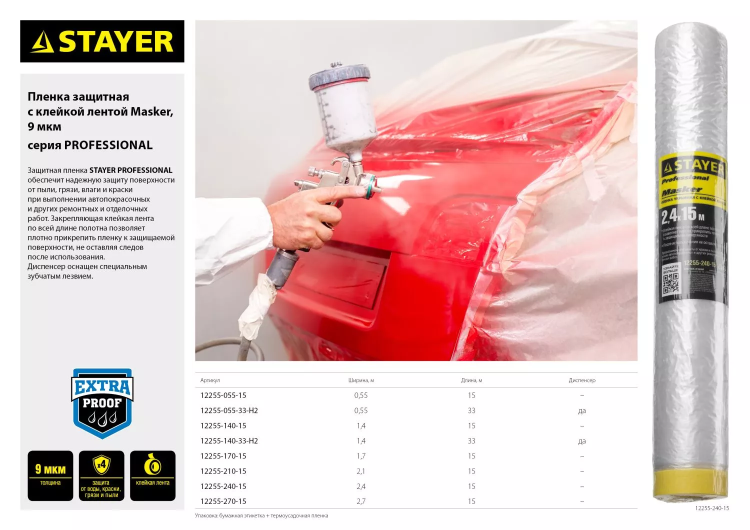 Пленка STAYER "PROFESSIONAL" защитная с клейкой лентой "МАСКЕР", HDPE, 9мкм, 1,4х15м 12255-140-15 купить в Ноябрьске