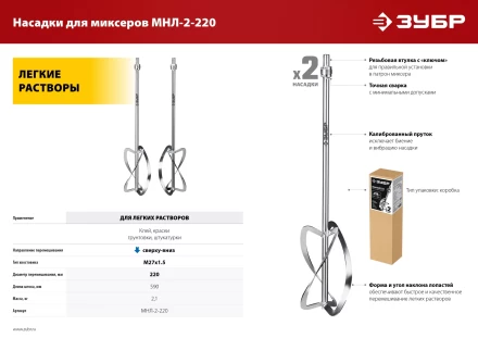 ЗУБР М27, 2 шт, d220 мм общий, комплект насадок-миксеров сверху-вниз для легких растворов, (МНЛ-2-220) купить в Ноябрьске