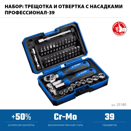 ЗУБР Профессионал-39 набор 39 шт: трещетка, отвертка-битодержатель с насадками (25180) купить в Ноябрьске