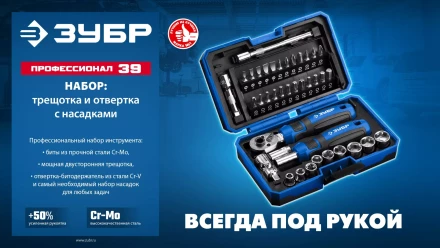 ЗУБР Профессионал-39 набор 39 шт: трещетка, отвертка-битодержатель с насадками (25180) купить в Ноябрьске