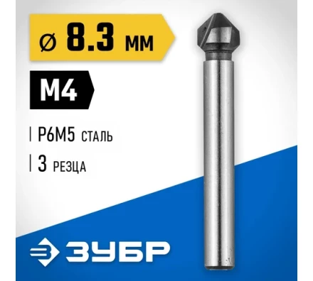 ЗУБР 8.3 x 50 мм, для раззенковки М4, конусный зенкер, Профессионал (29730-4) купить в Ноябрьске