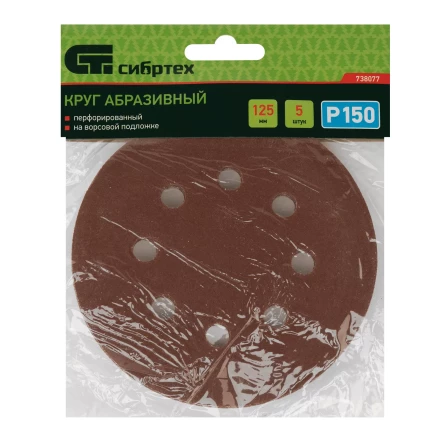 Круг абразивный на ворсовой подложке под &quot;липучку&quot;, перфорированный, P 150, 125 мм, 5 шт Сибртех 738077 купить в Ноябрьске