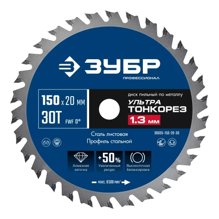 ЗУБР Ультра Тонкорез 150х20 x 1.3 мм, 30Т, диск пильный по металлу, Профессионал (36935-150-20-30) купить в Ноябрьске