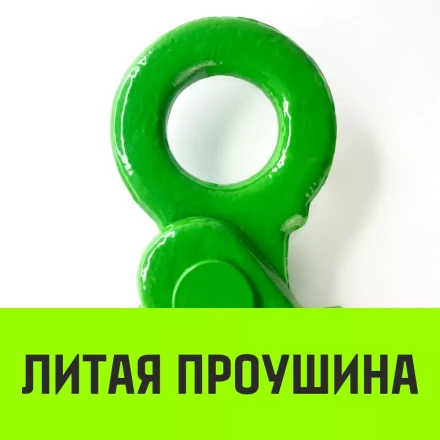 Крюк самозапирающийся с проушиной HITCH 13-Т8 кл 5.4 Т (SZ071267) купить в Ноябрьске