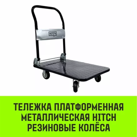 Тележка ручная платформенная металлическая HITCH 150кг 720*480 колеса резиновые 100мм (SZ086113) купить в Ноябрьске